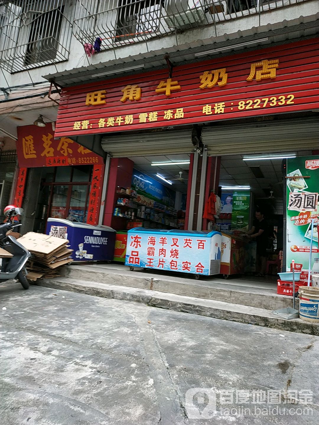 旺角牛奶店(玉德路店)