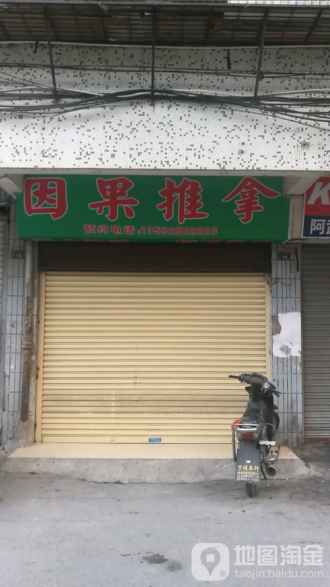 因果推拿