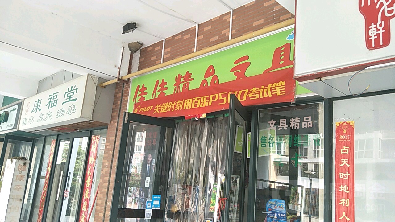 佳佳精品文具(名家西路店)