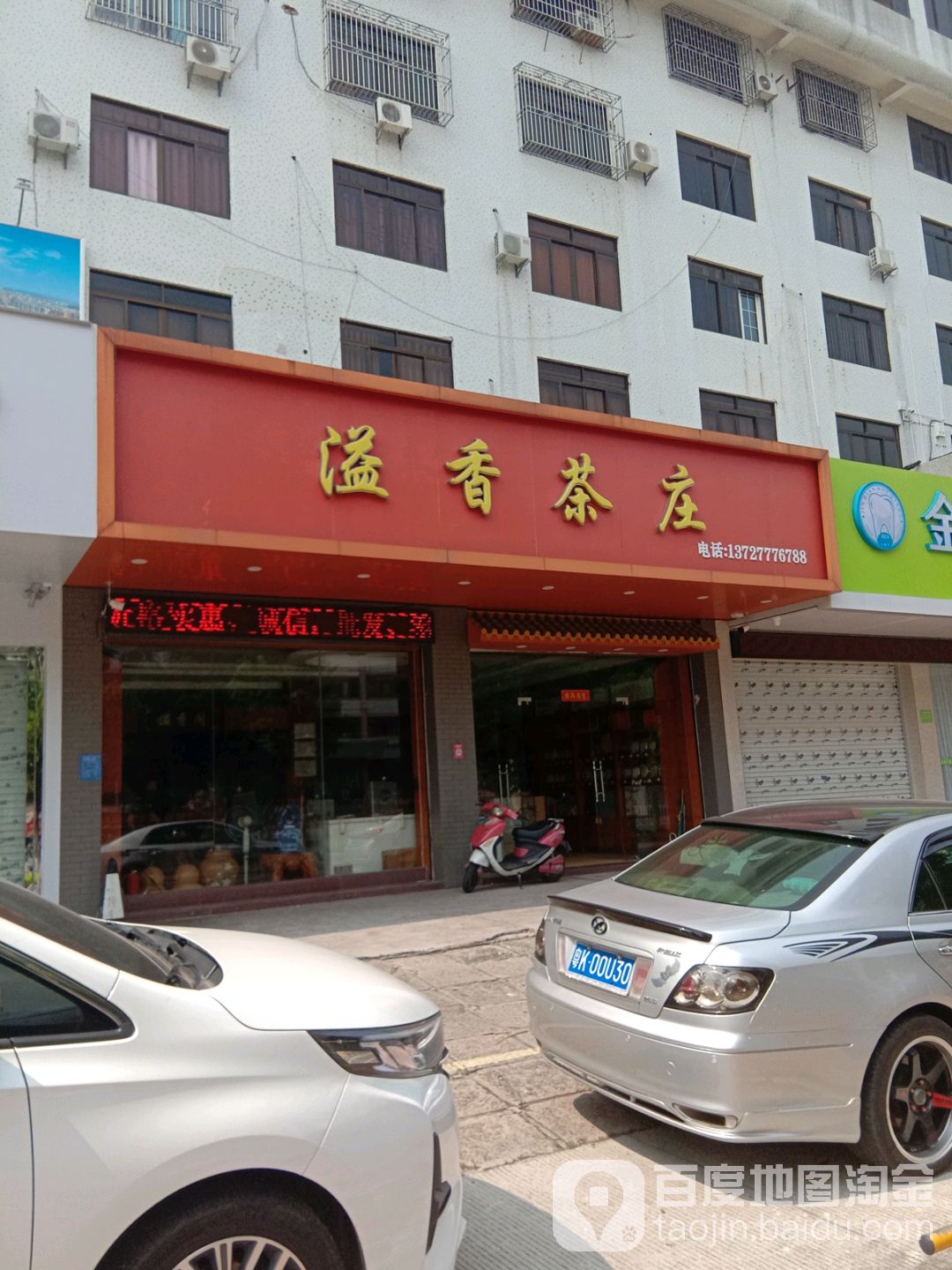 溢香茶庄(双山三路店)