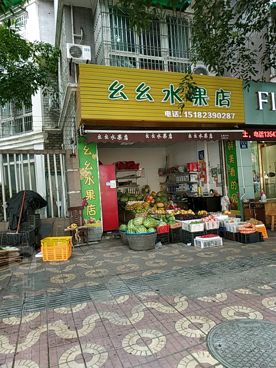 幺幺水果店
