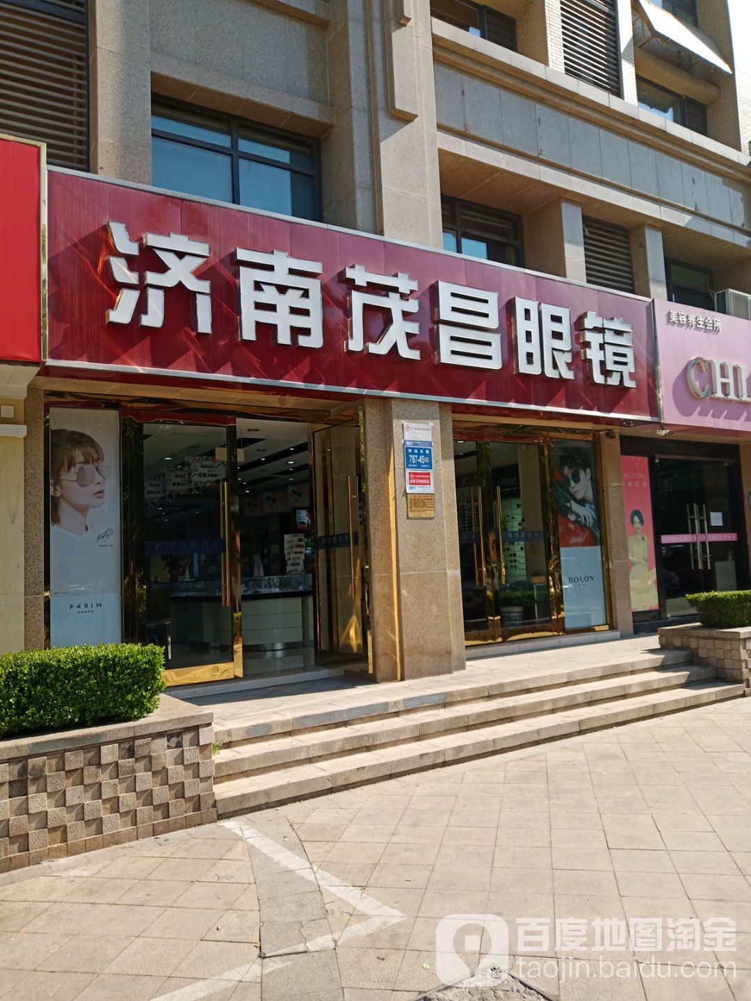 济宁茂昌眼镜(明湖东路店)