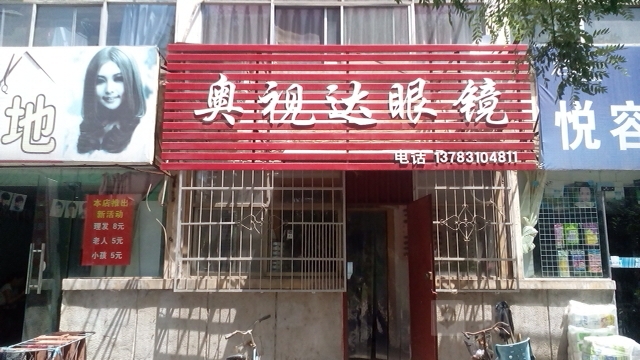 奥事达眼镜(启明东路店)