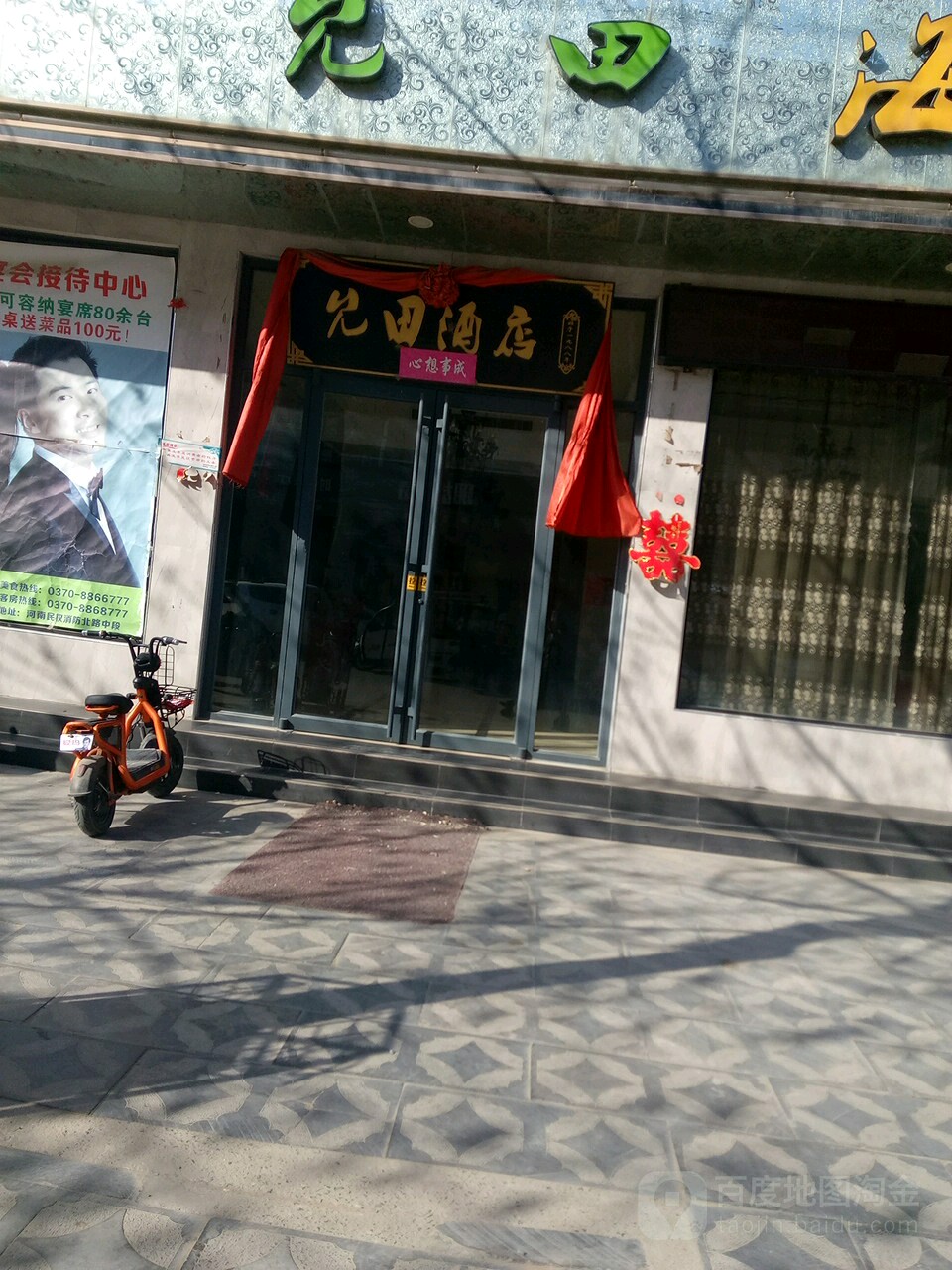 允田酒店