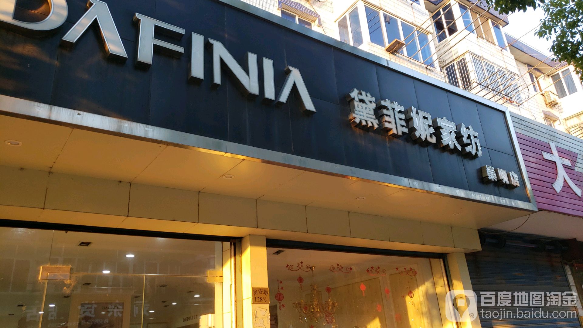 黛菲妮家纺(崇明店)