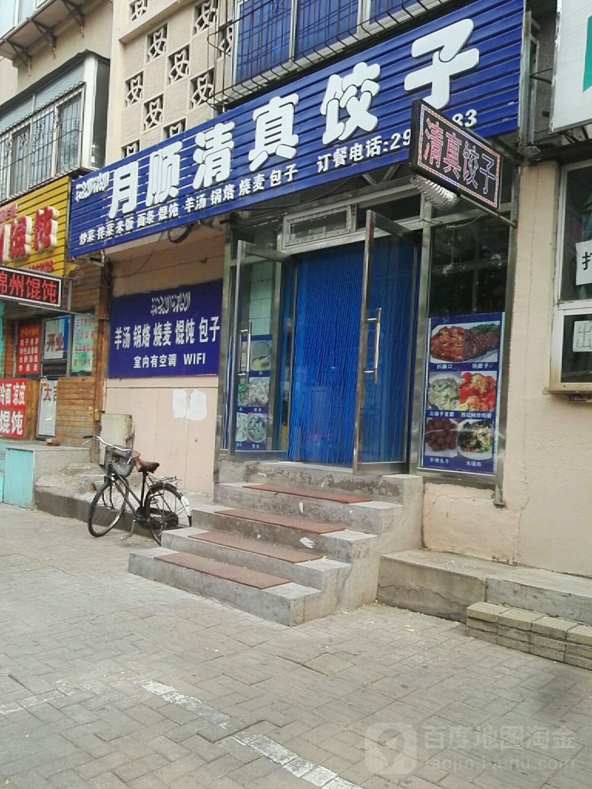 月顺清真饺子