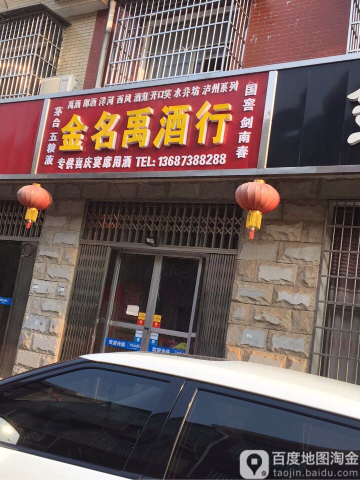 金禹酒行