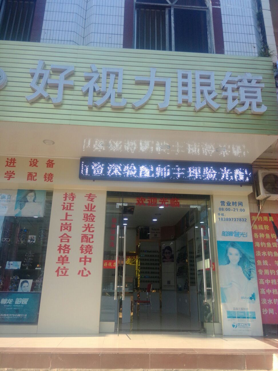 好视力眼镜(清澜路店)