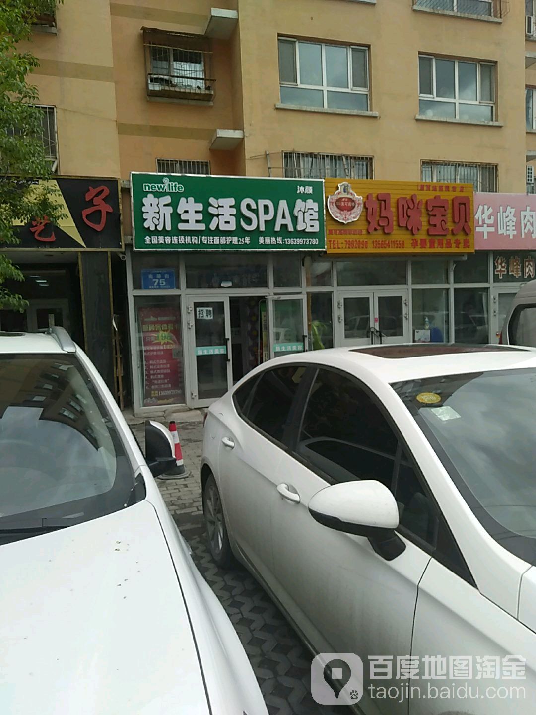 新生日SPA馆