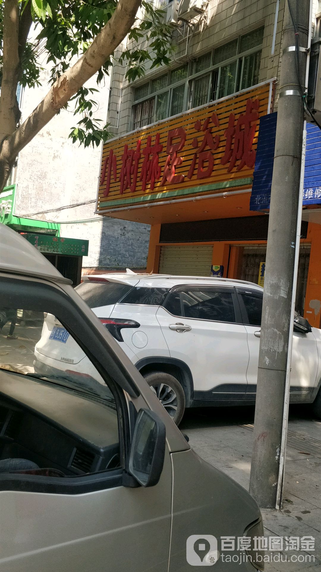 小树林足浴城