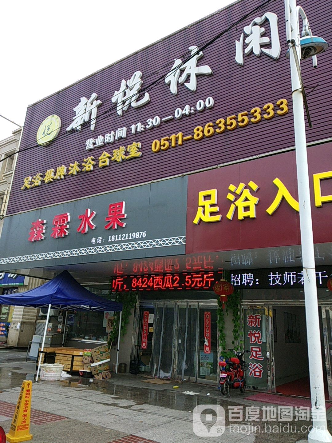 新悦休所闲会