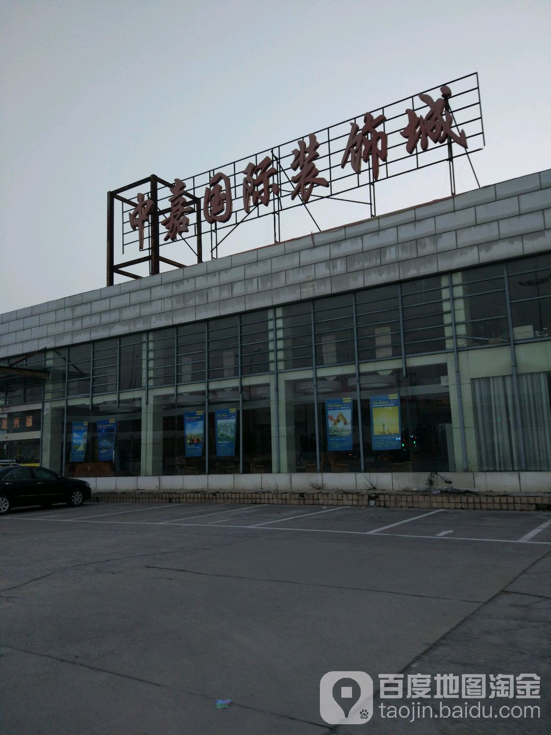 中嘉国际装饰城(南通路店)