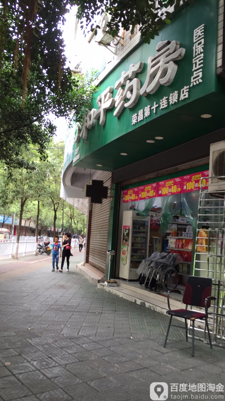 和平药房(荣昌十店)