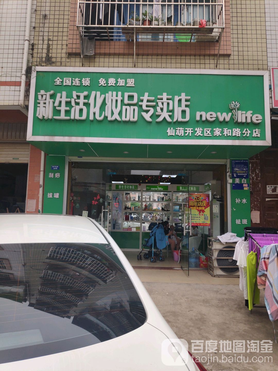 新生活化妆品店