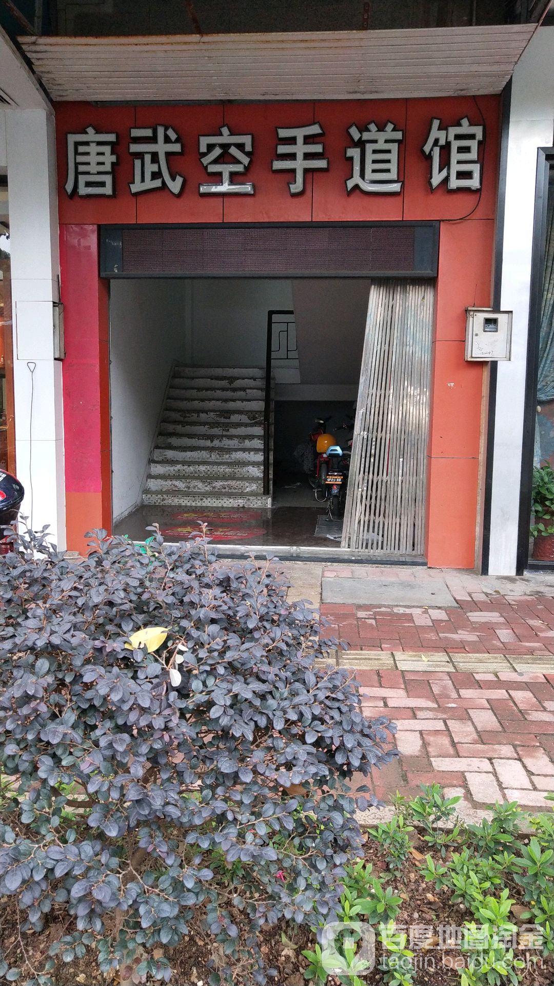 唐武空手道馆(大良店)