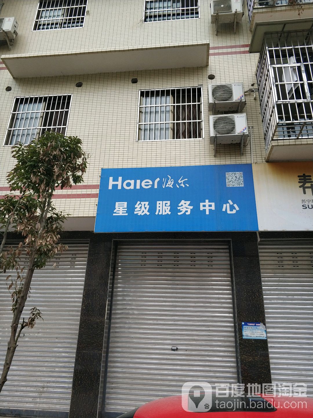 海尔星级服务中心(竹林路店)