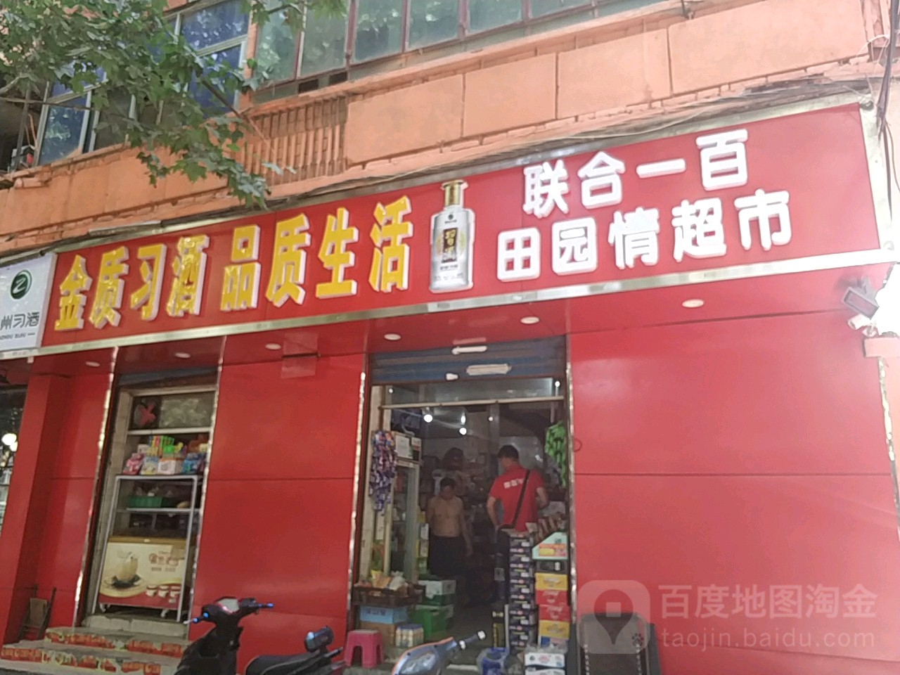 联合一百田园情超市(百花路店)