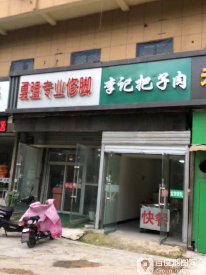 勇强专业修脚(工程小区店)