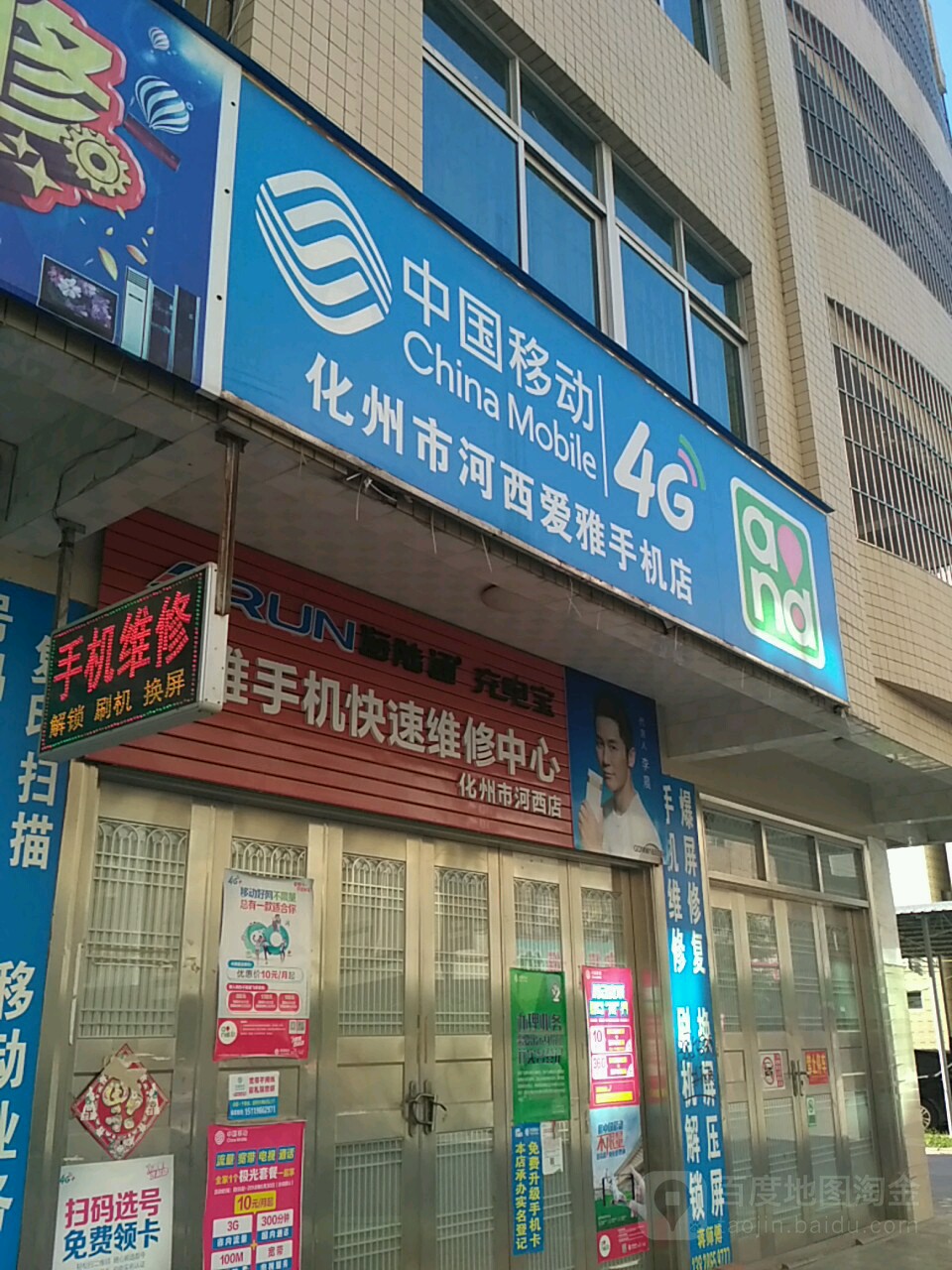 中国移动(爱雅通讯店)