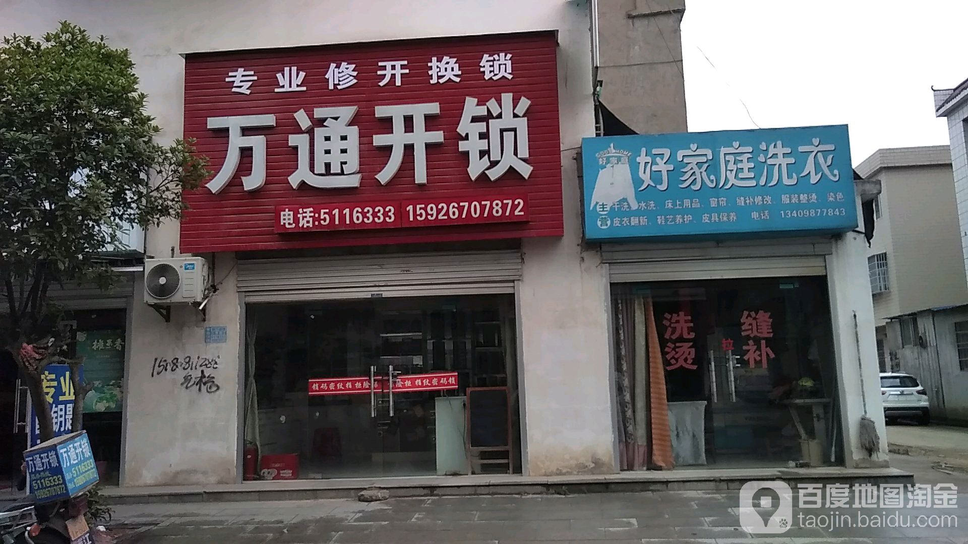 万通开锁(民祥街店)