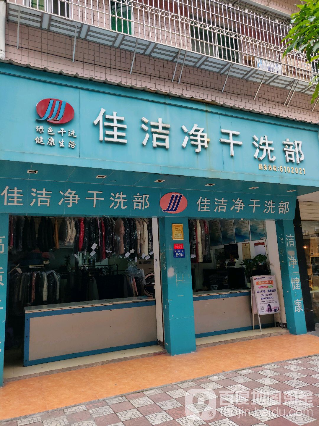 佳洁净洗店部(四季芳园店)