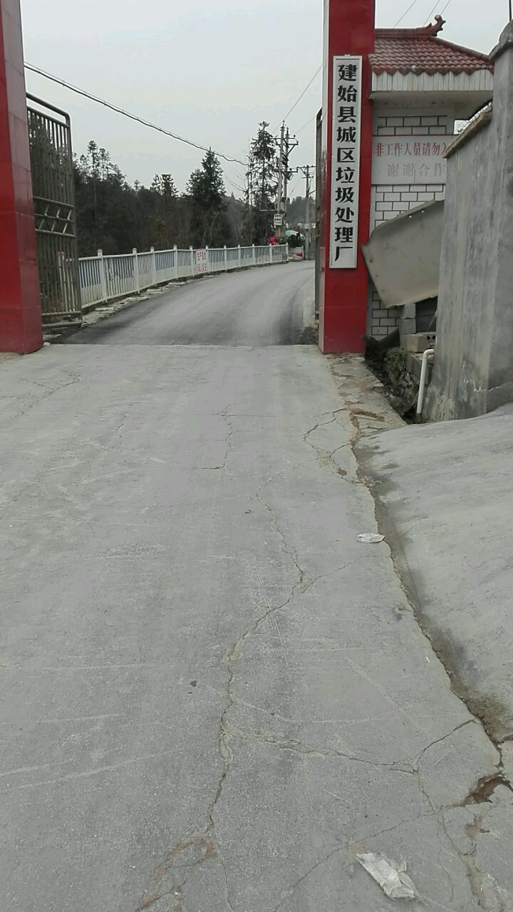 建始县城区垃圾处理厂