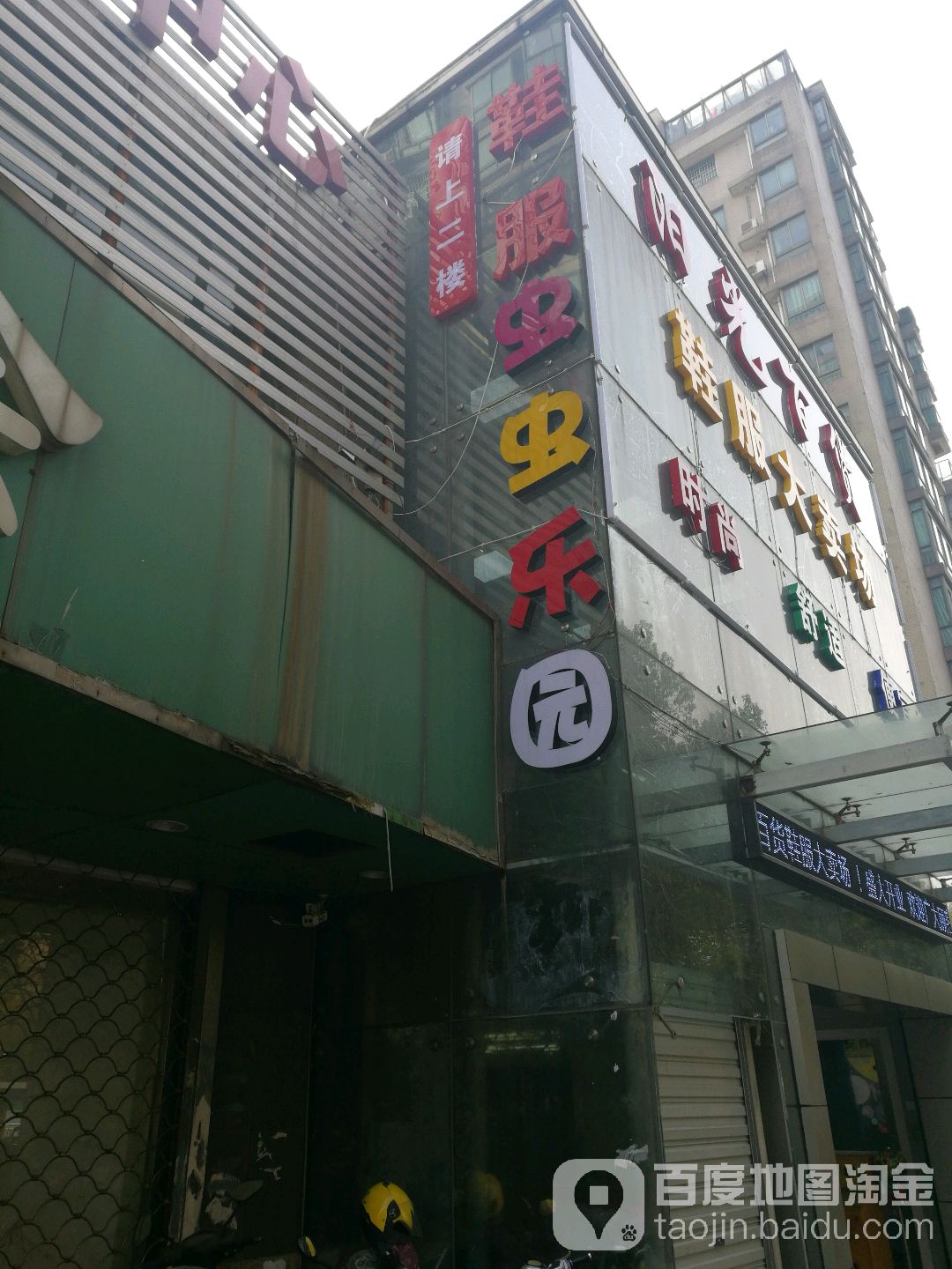 鞋服虫虫欢乐园