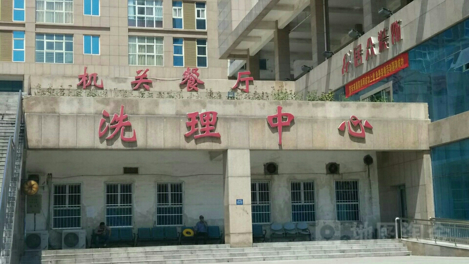 洗理中心