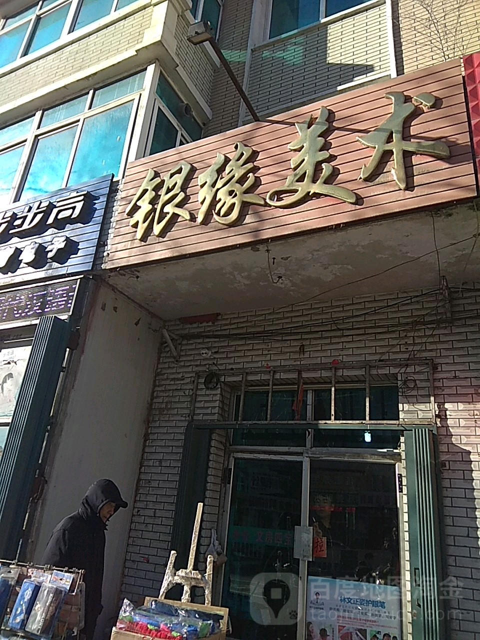 银缘美术