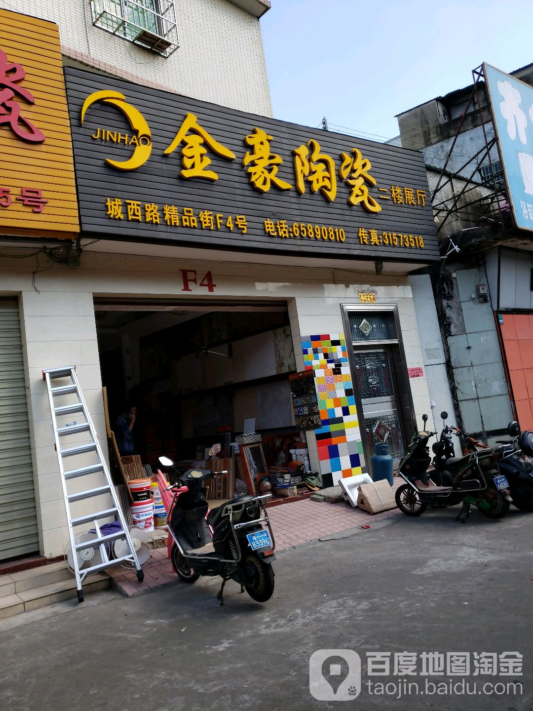 金豪陶瓷(城西路店)