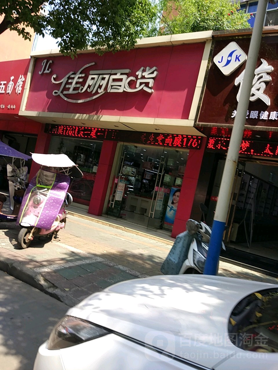 佳丽百货(南寺中路店)