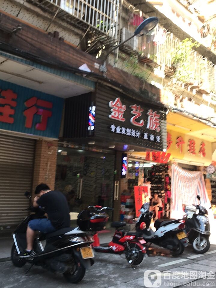 金艺族专业发型设计