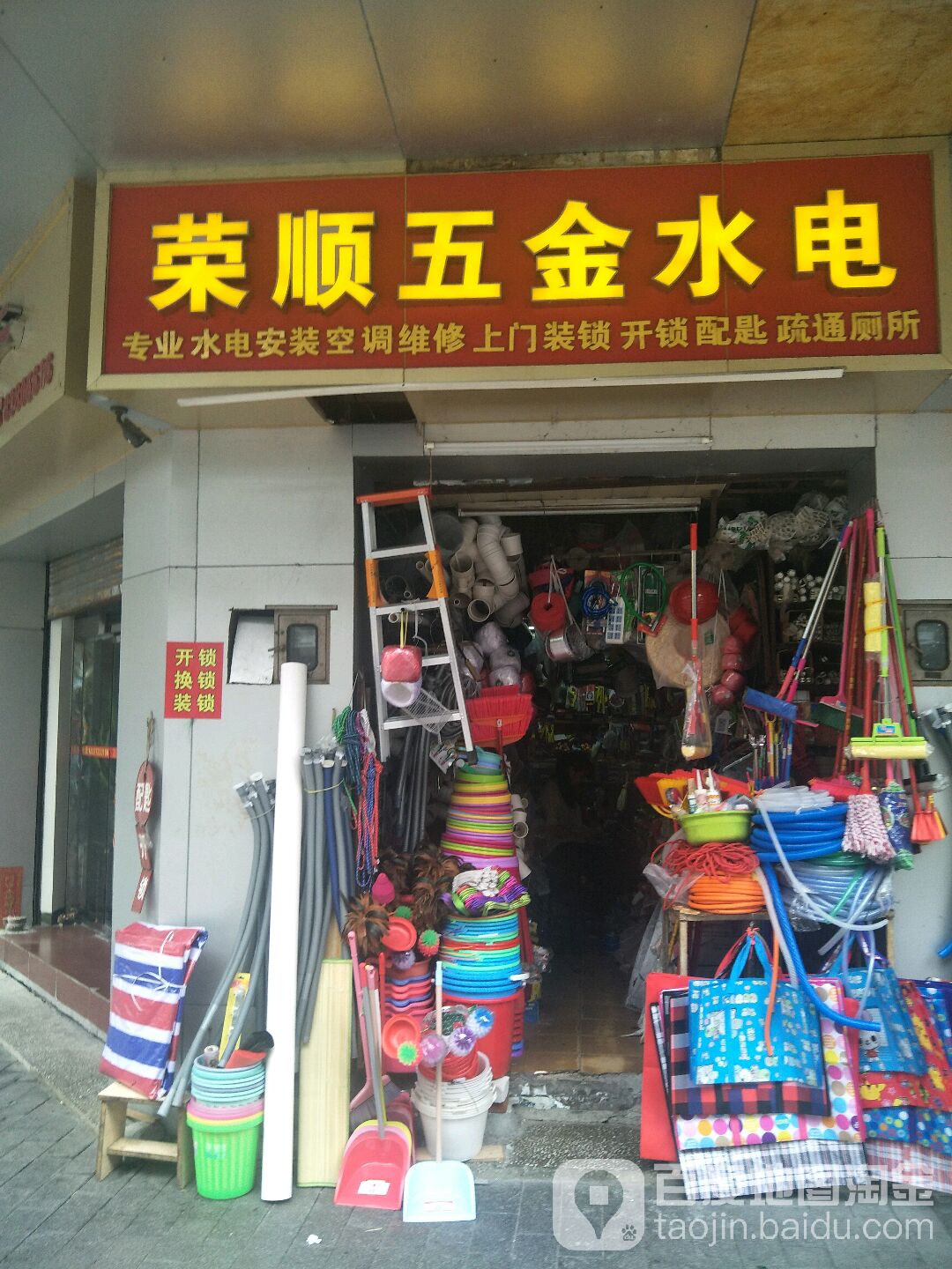 荣顺五金水电(玫瑰园北区店)
