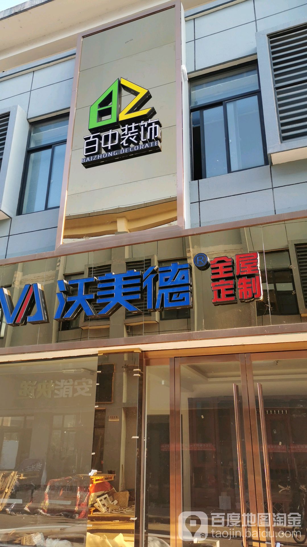 沃美德全屋定制