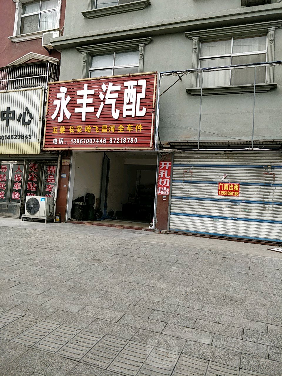 永丰汽配汽修