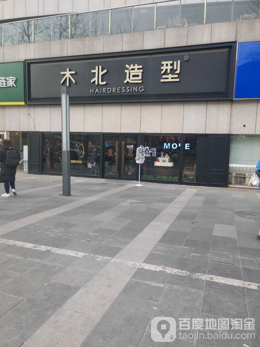 木北造型(车公庄店)