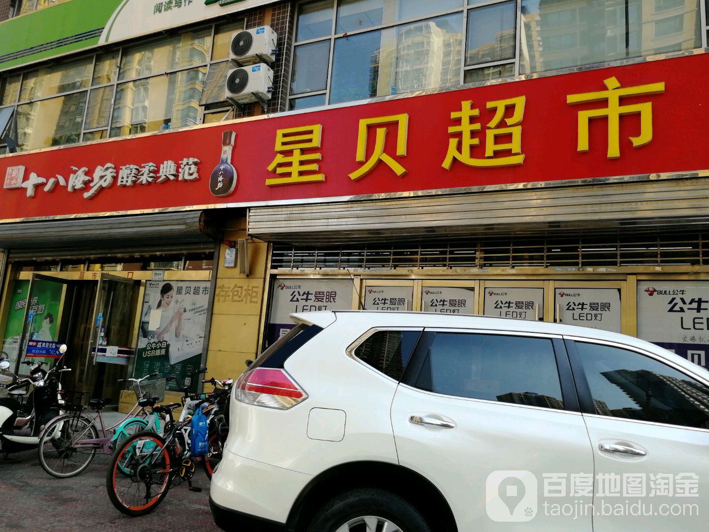 星贝超市(北郡店)