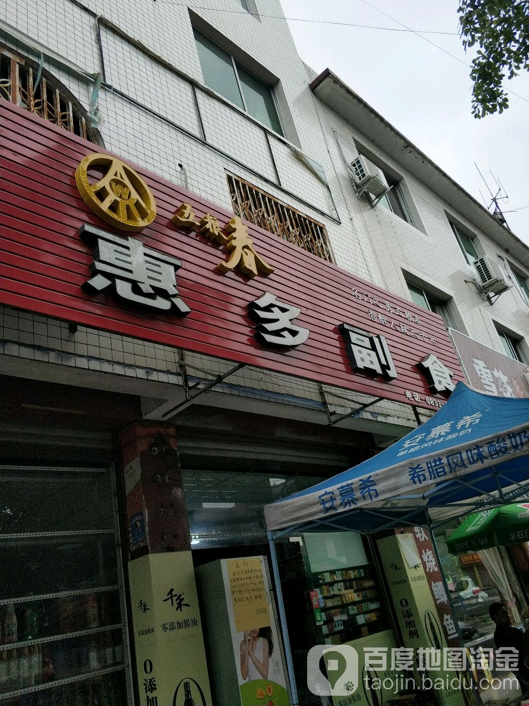 汇多超市(裕民街店)