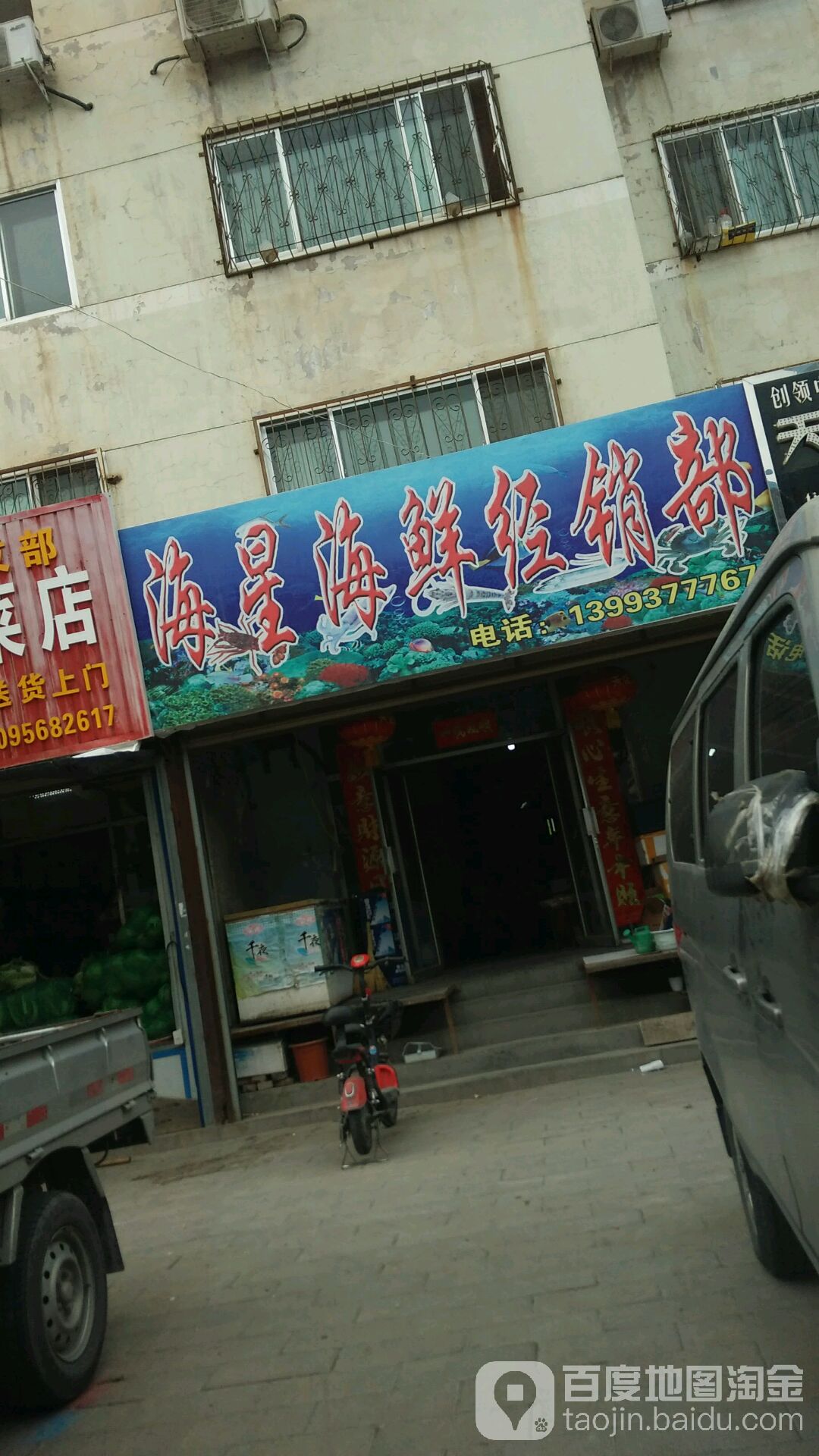 海星海鲜经销部