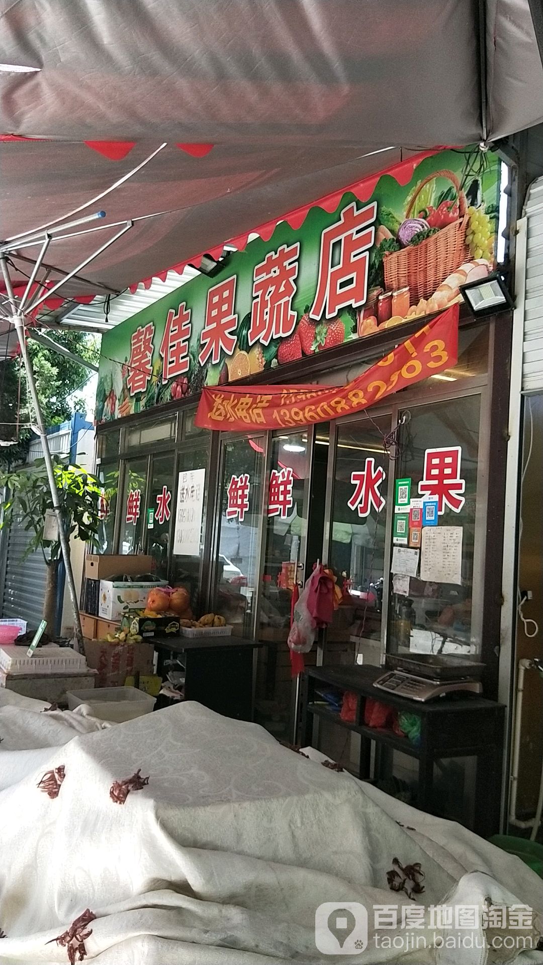 馨佳果蔬店