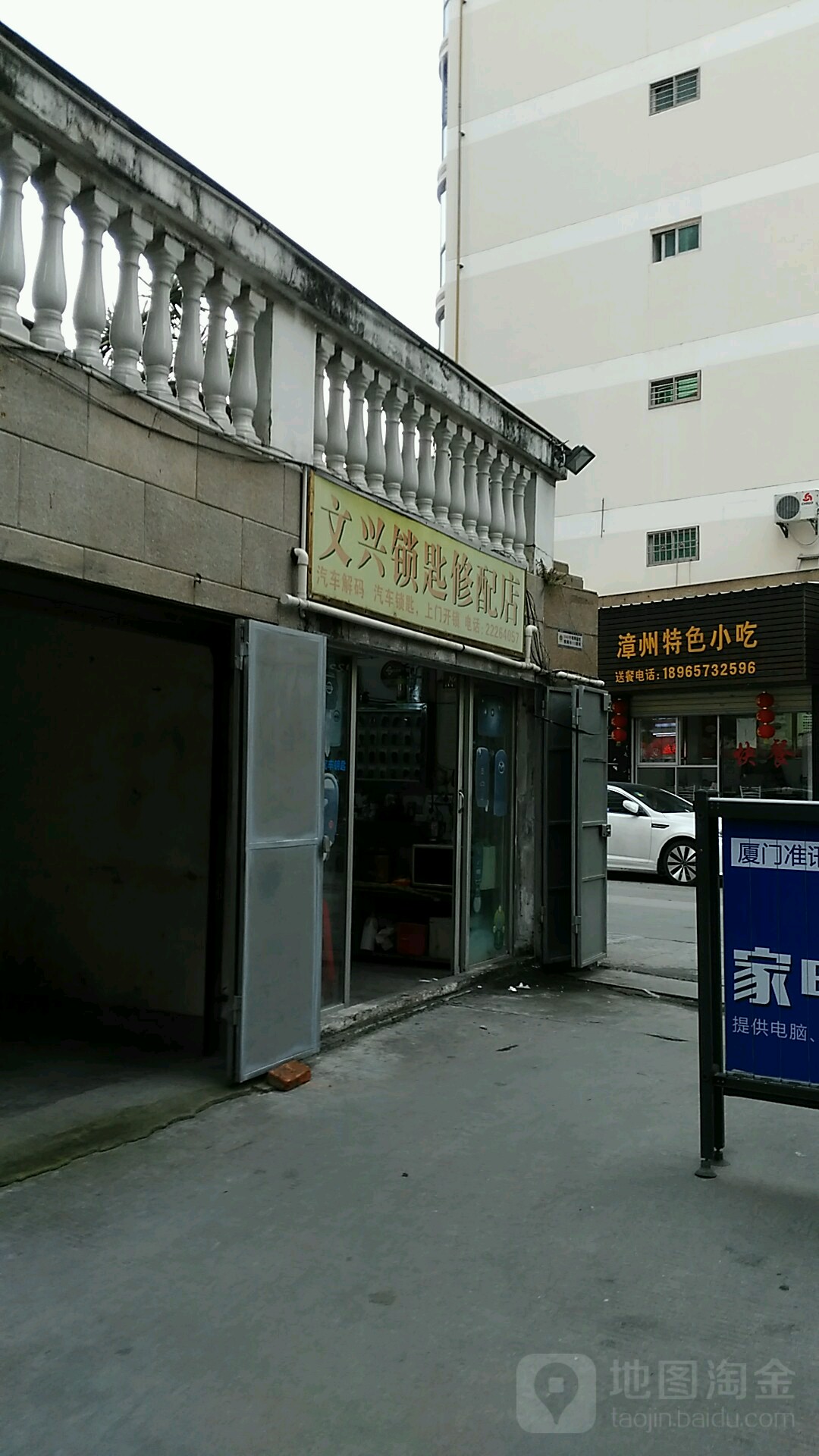 文兴锁匙修配店