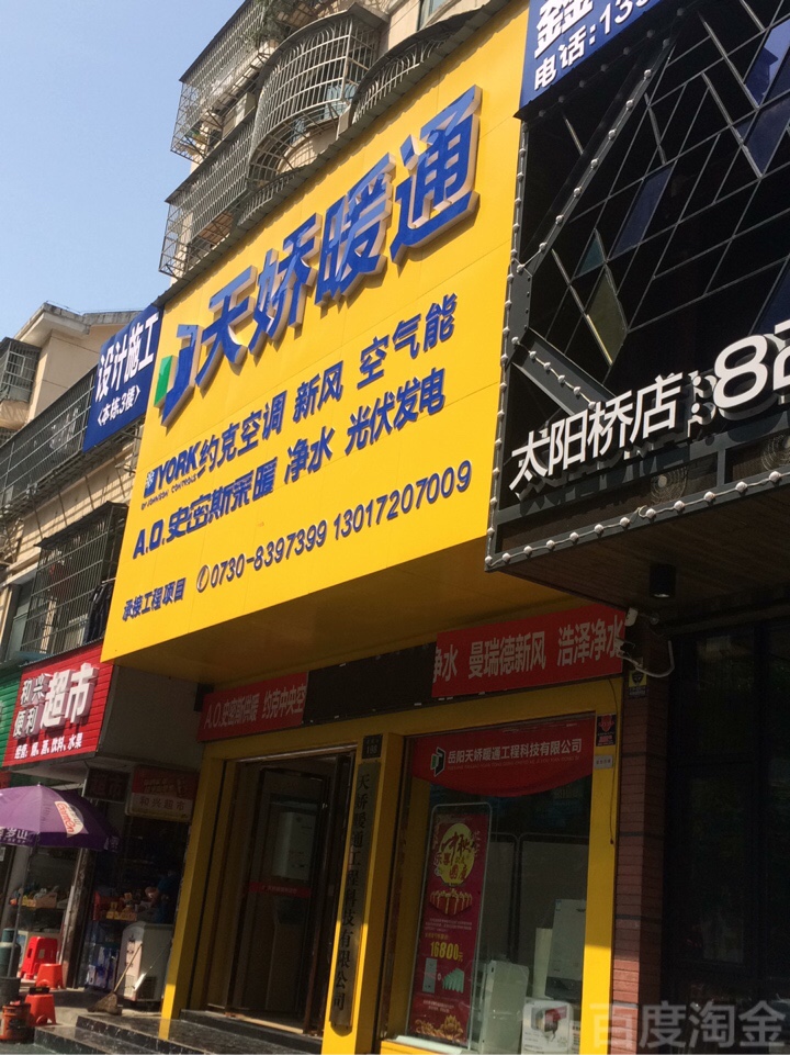 天娇暖通