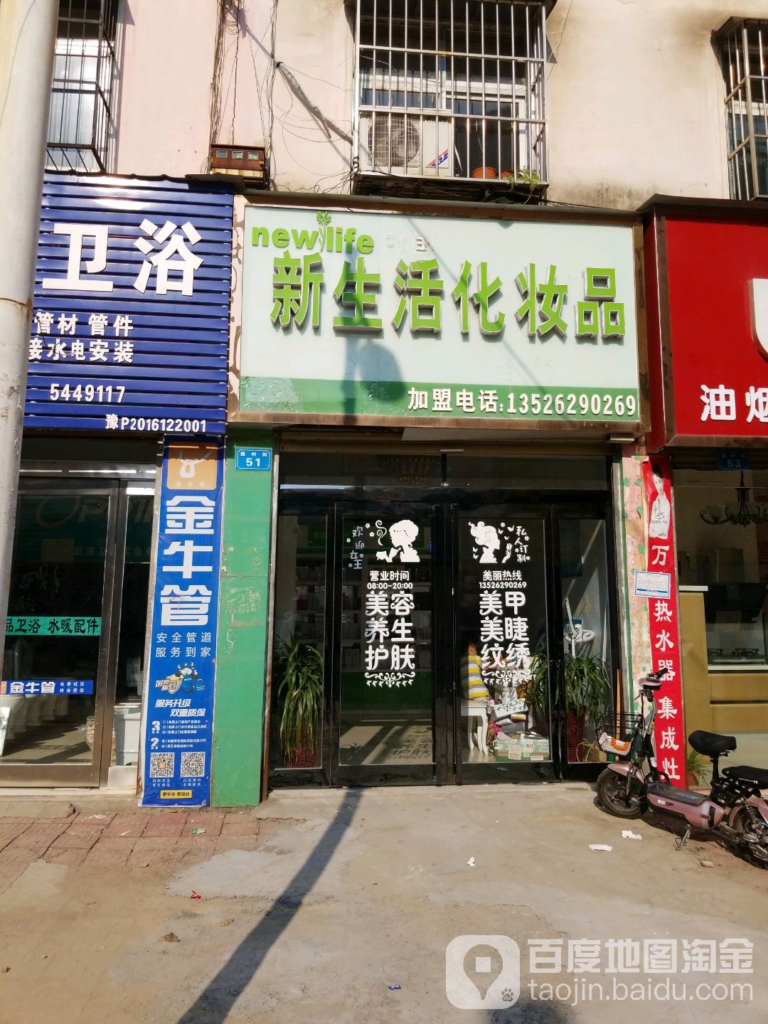 商水县新生活化妆品(建材街店)