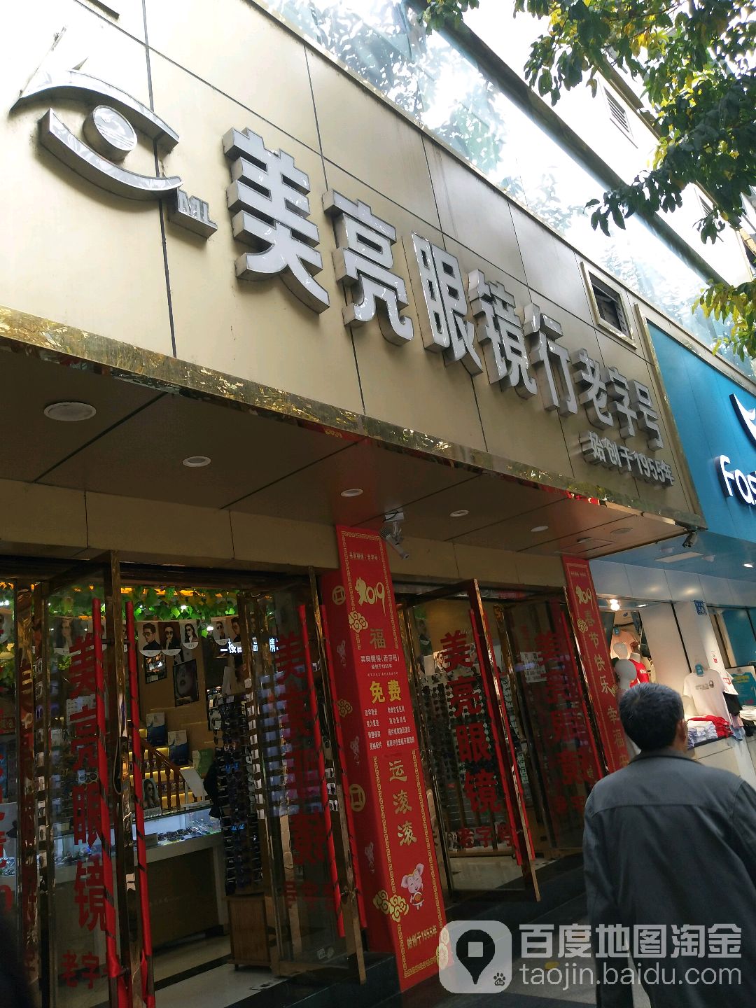 美亮眼镜老字号旗舰总店