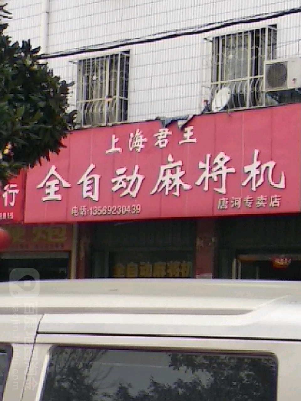 上海君王全自动麻将机(唐河专卖店)