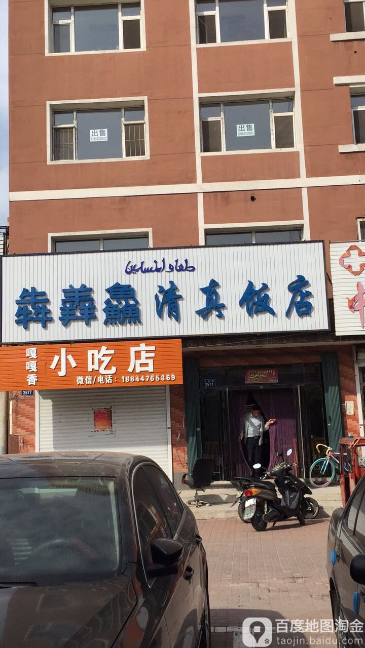 奔膻鲜清真饭店