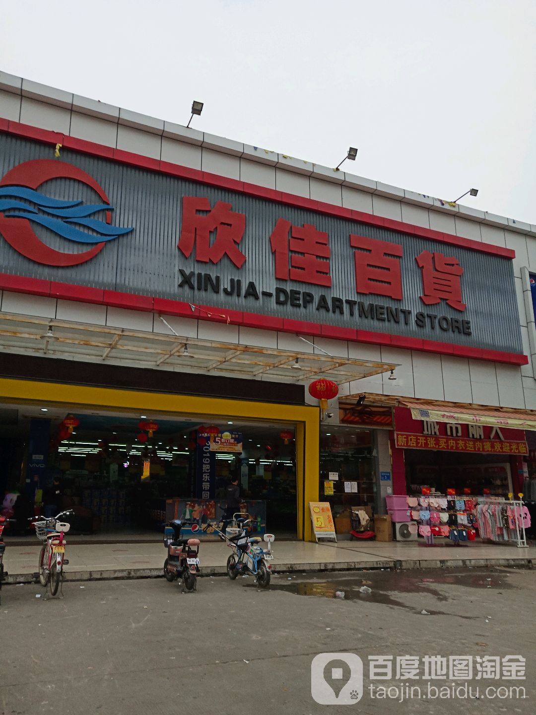 欣佳百货(正圳路店)