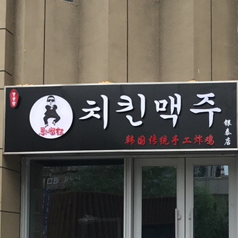 思密超韩国传统手工炸鸡(银泰店)