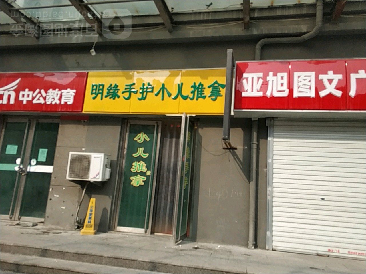 明缘手护小儿氏推拿(嘉馨商务大厦店)