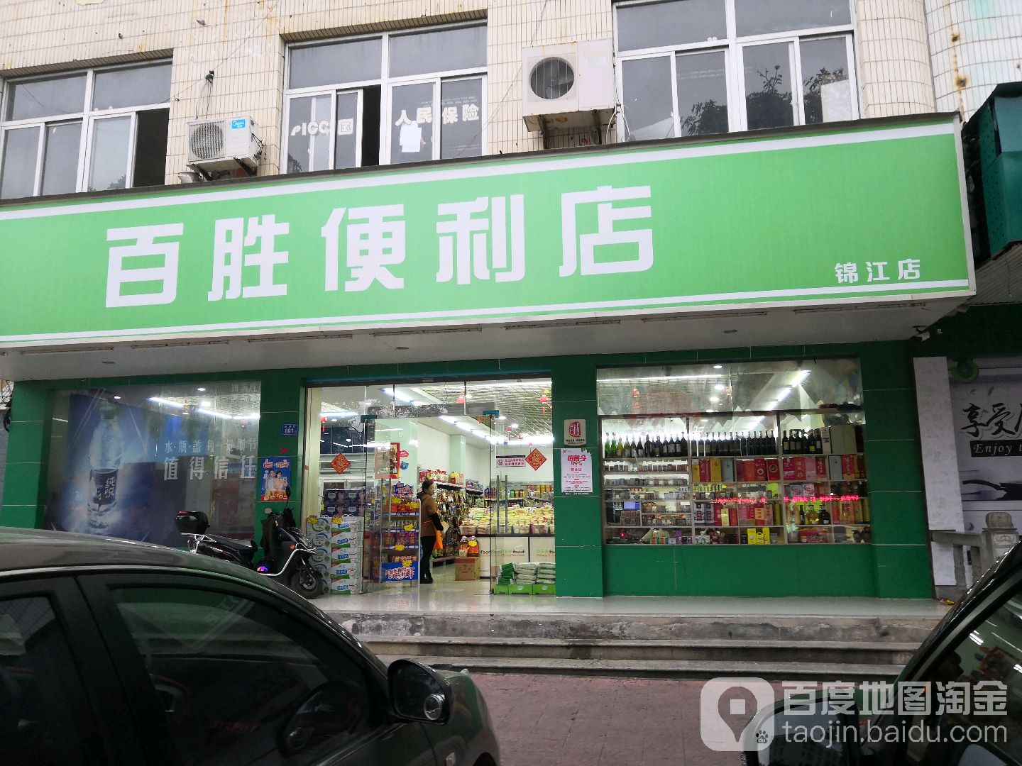 百盛便利店(锦江店)
